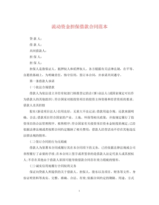 流动资金担保借款合同范本