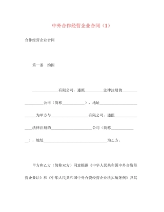 中外合作经营企业合同（1）2)