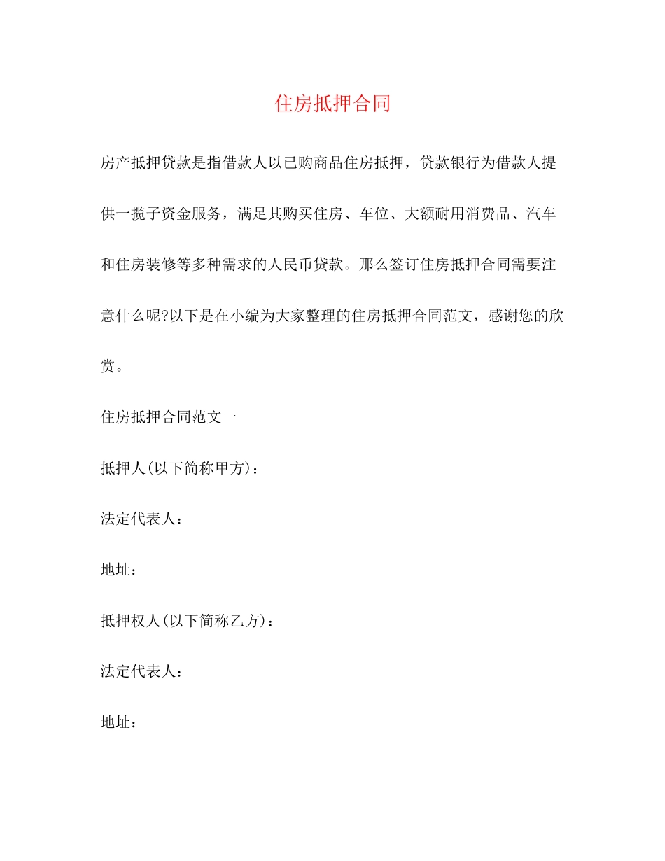 住房抵押合同2)_第1页