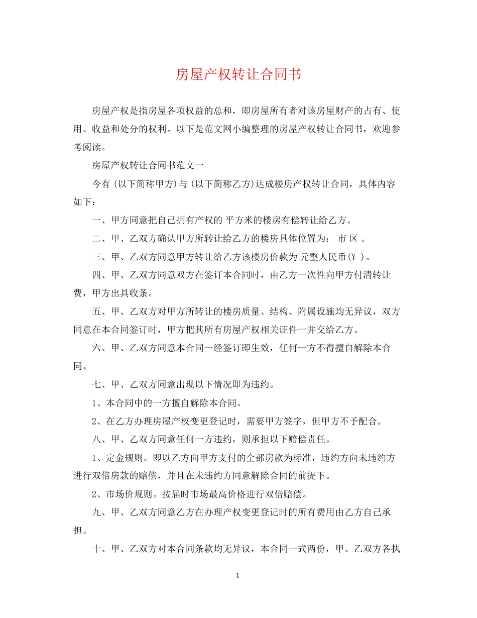 房屋产权转让合同书_第1页