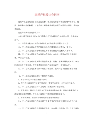 房屋产权转让合同书