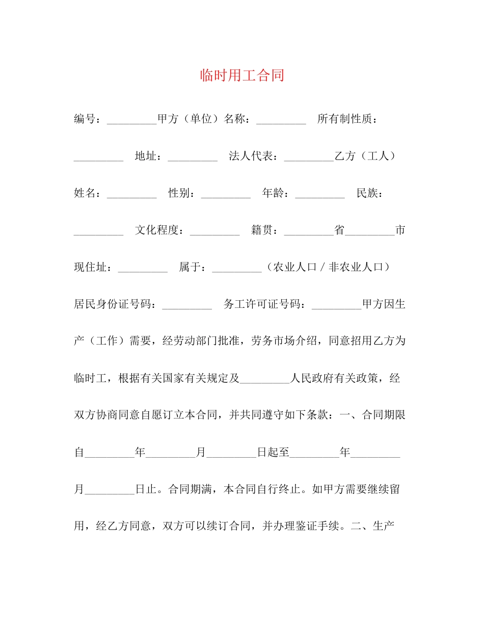 临时用工合同2)_第1页