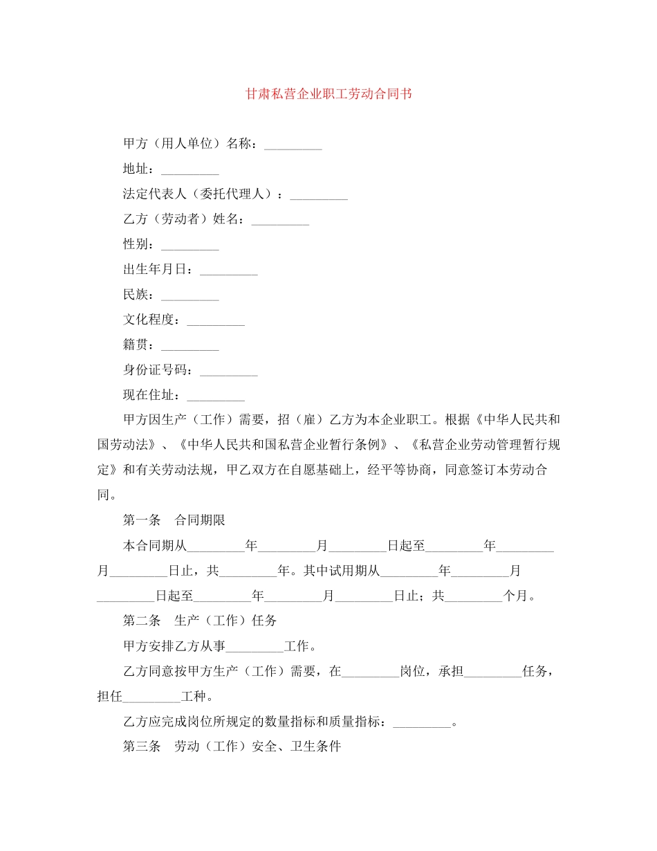 甘肃私营企业职工劳动合同书_第1页
