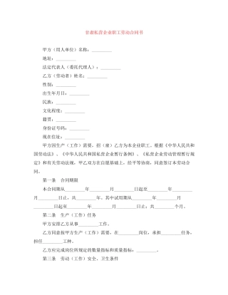 甘肃私营企业职工劳动合同书