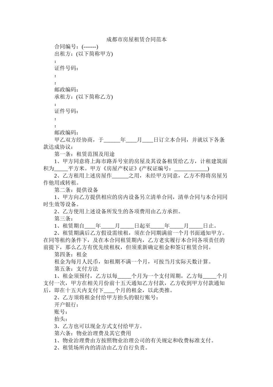 成都市房屋租赁合同范本2_第1页