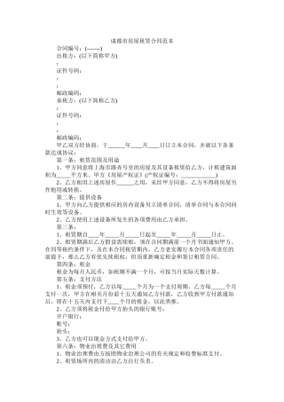 成都市房屋租赁合同范本2