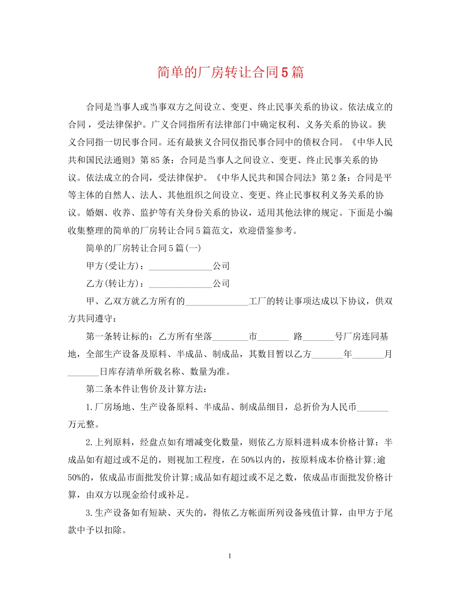 简单的厂房转让合同5篇_第1页