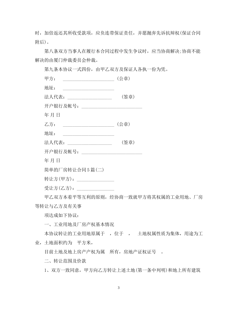 简单的厂房转让合同5篇_第3页