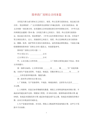 简单的厂房转让合同5篇