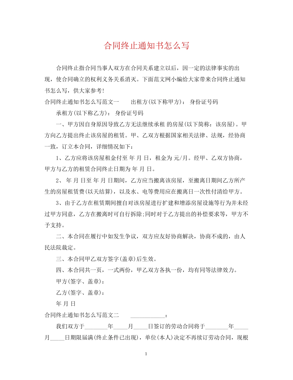 合同终止通知书怎么写_第1页