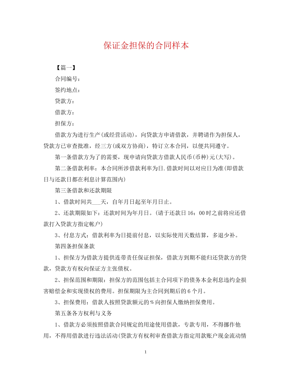 保证金担保的合同样本_第1页