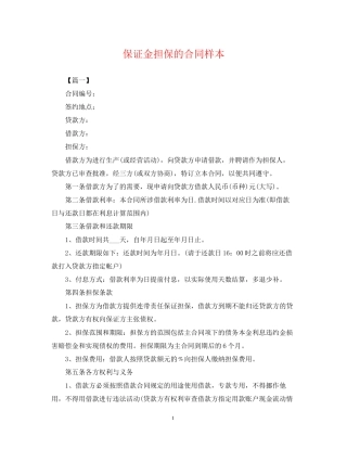 保证金担保的合同样本