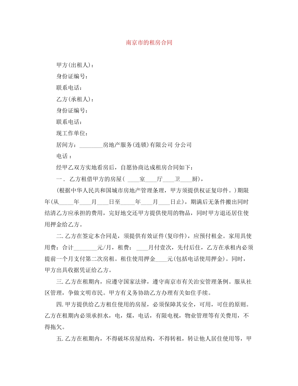 南京市的租房合同_第1页