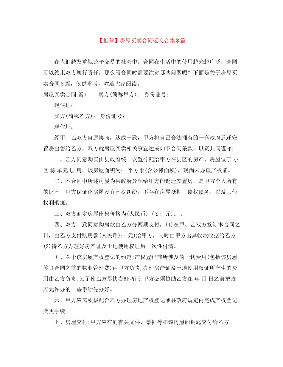 房屋买卖合同范文合集8篇_第1页