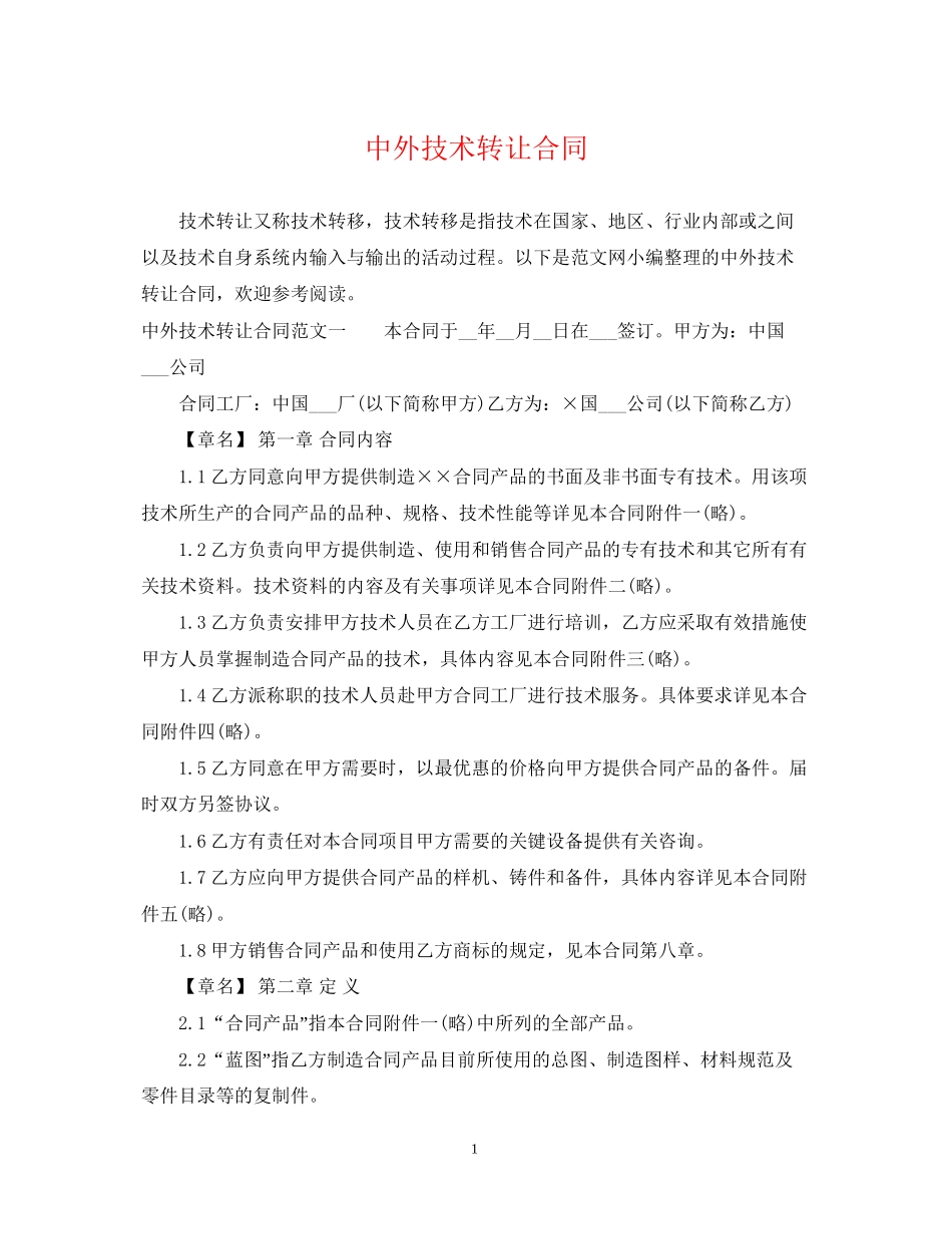 中外技术转让合同2_第1页