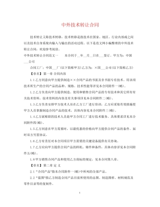 中外技术转让合同2