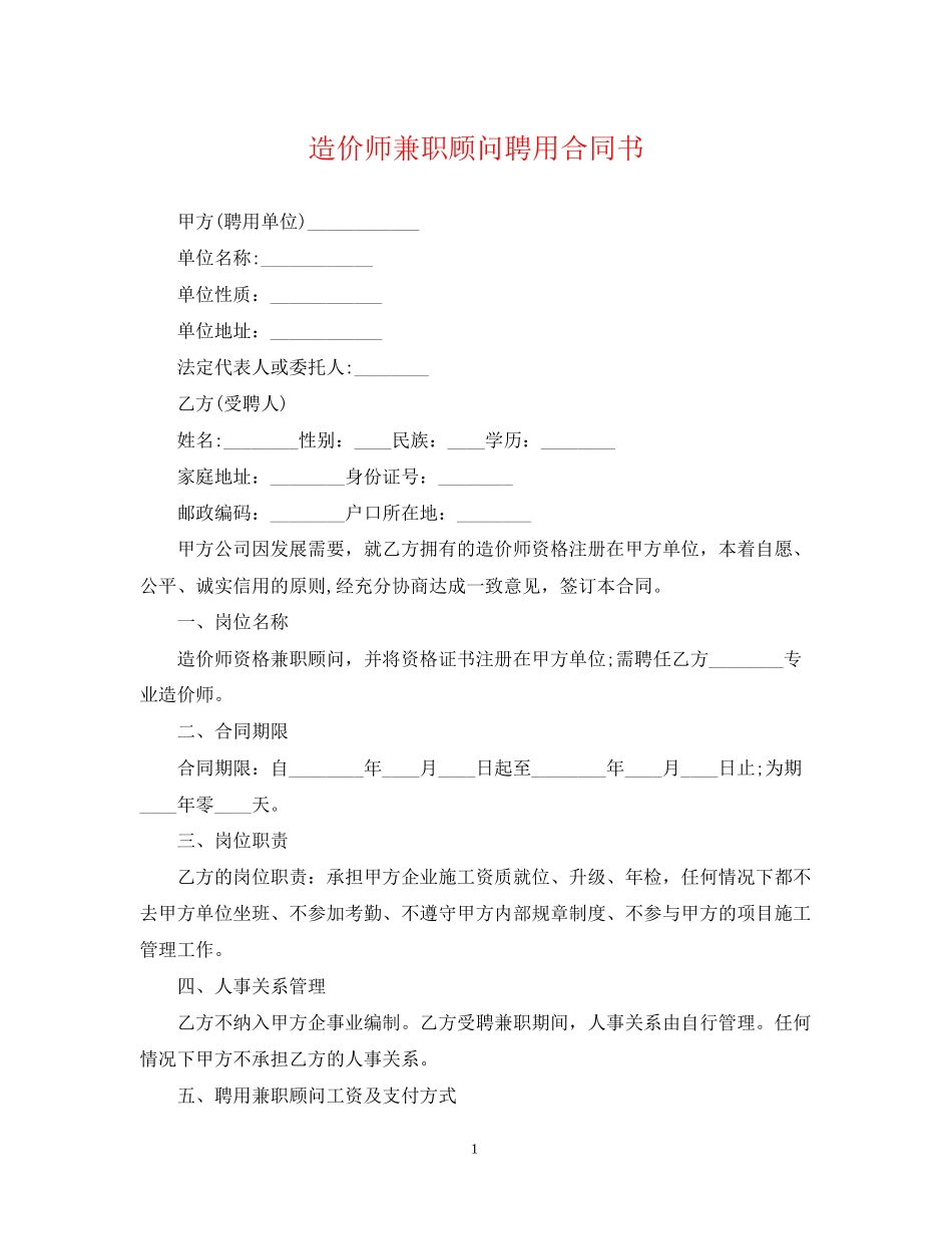 造价师兼职顾问聘用合同书_第1页
