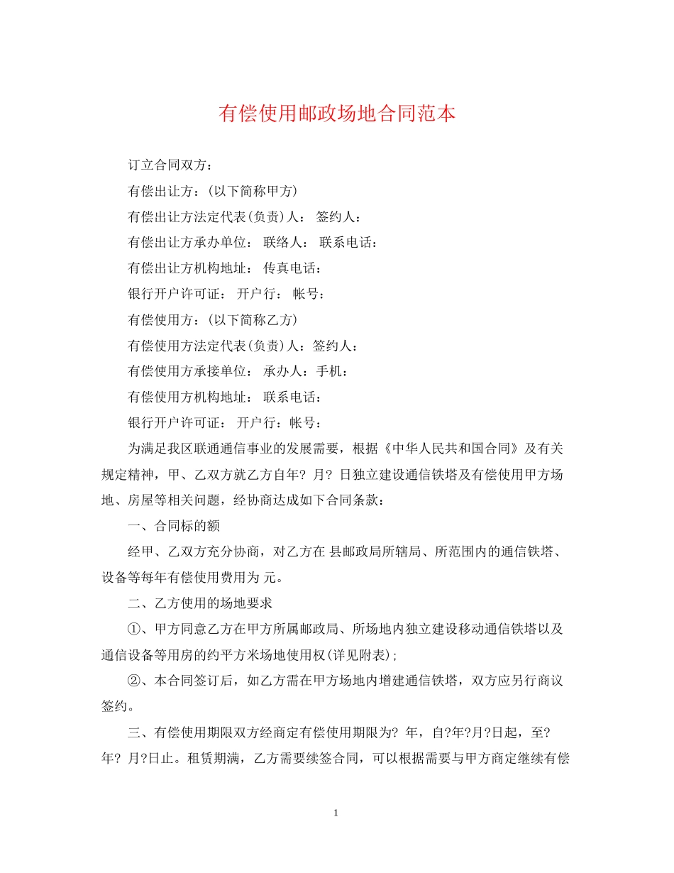 有偿使用邮政场地合同范本_第1页
