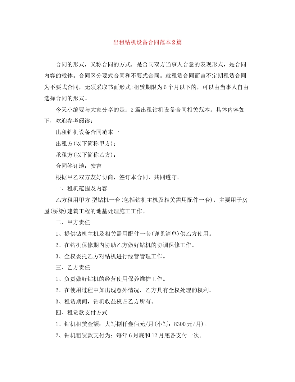 出租钻机设备合同范本2篇_第1页