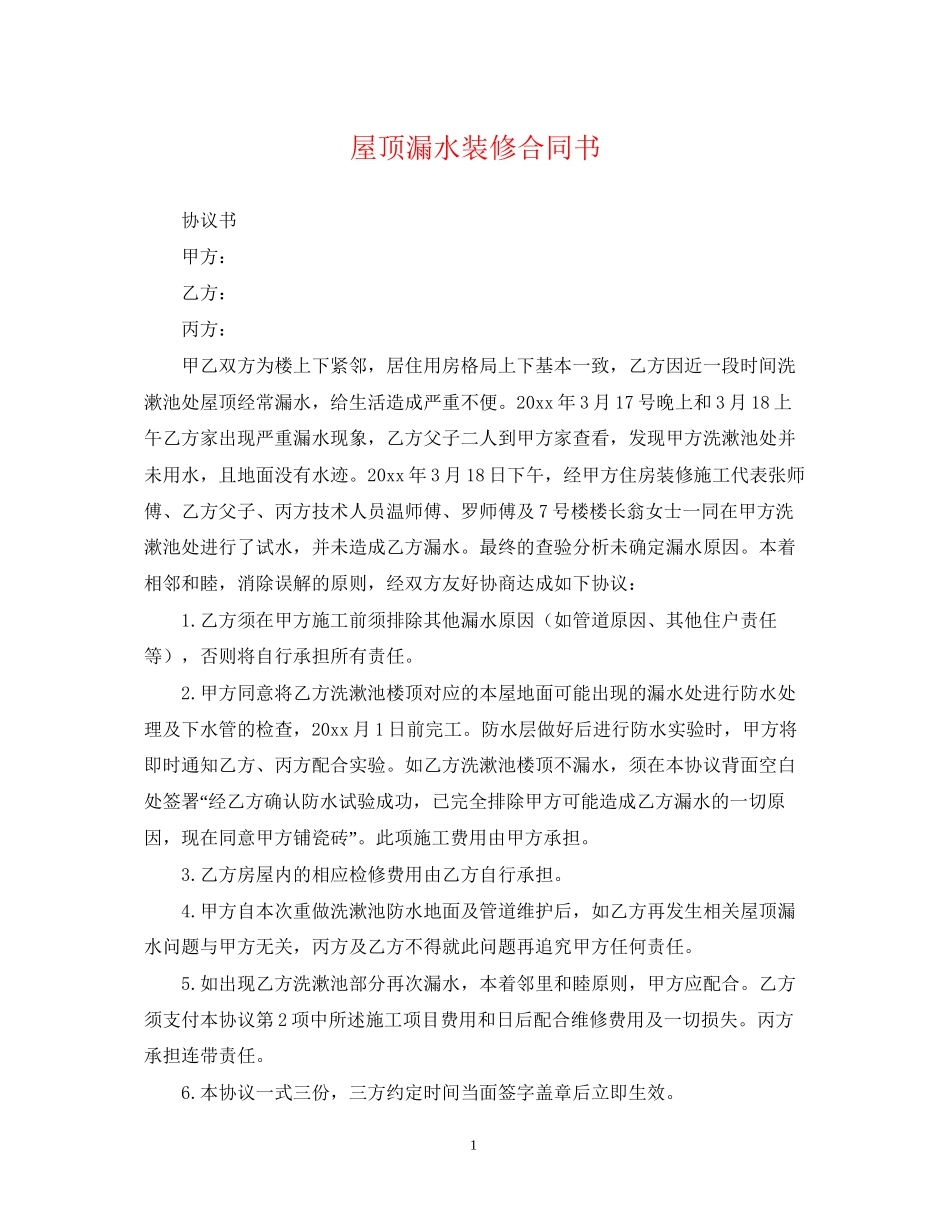 屋顶漏水装修合同书_第1页