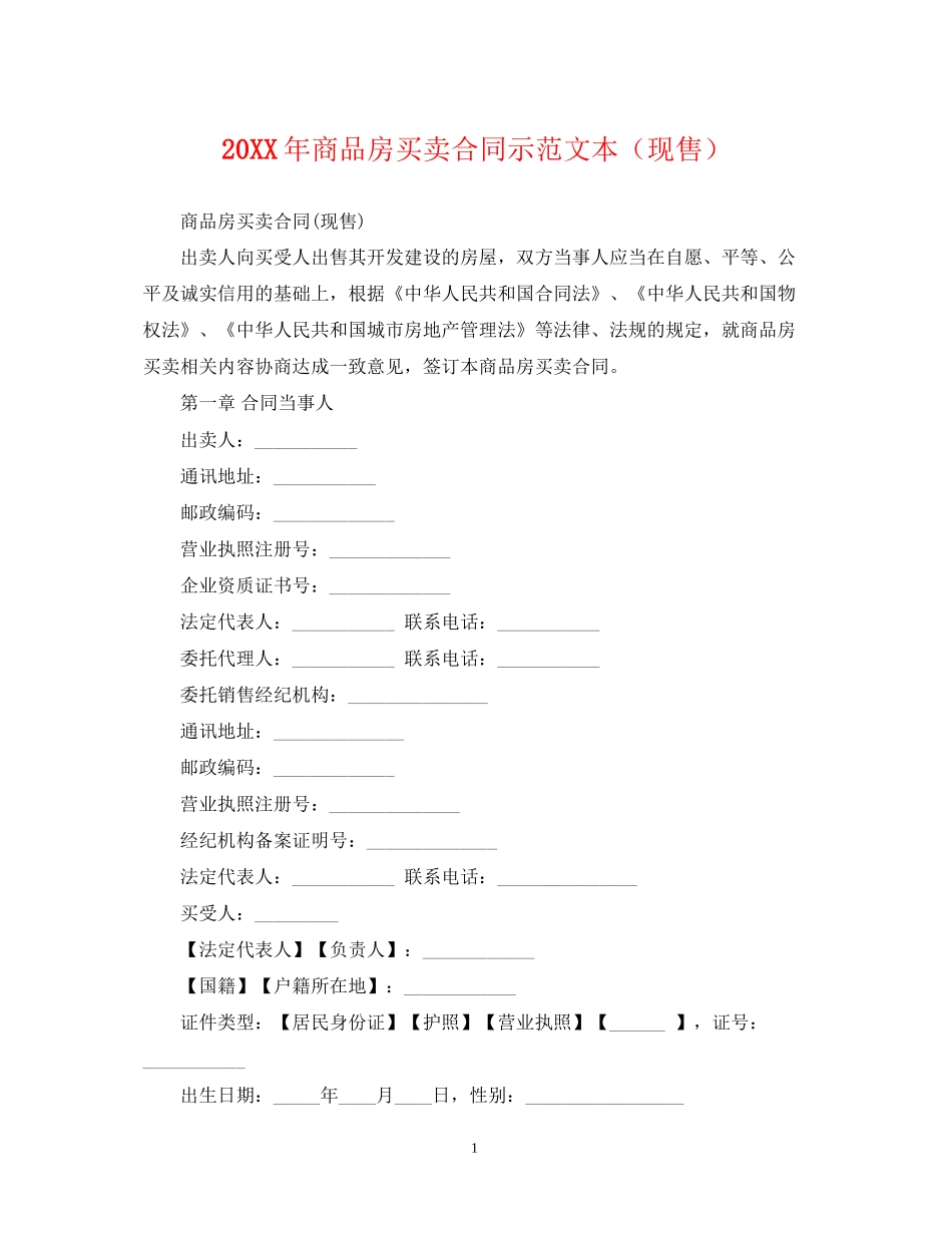 商品房买卖合同示范文本（现售）_第1页