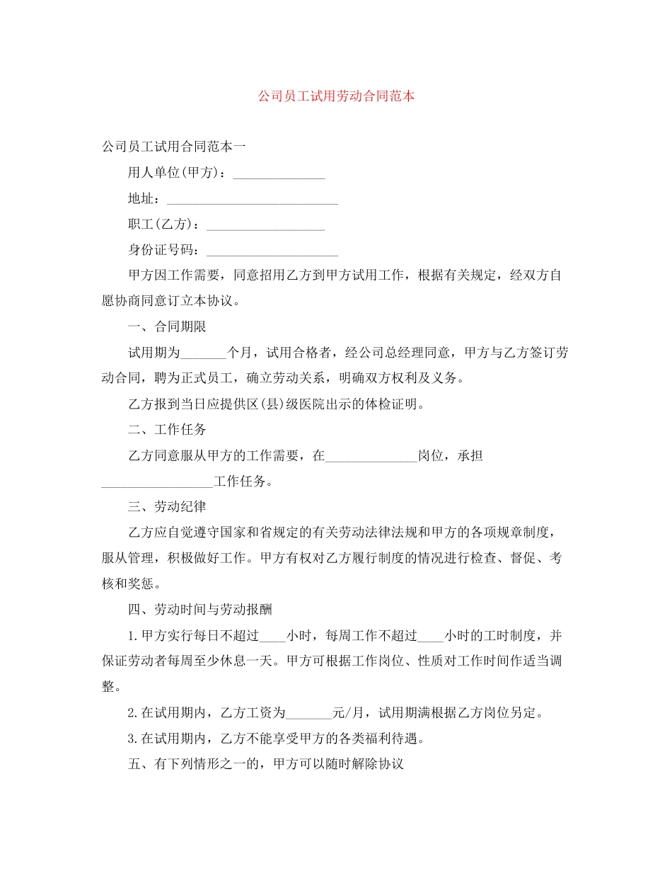 公司员工试用劳动合同范本_第1页