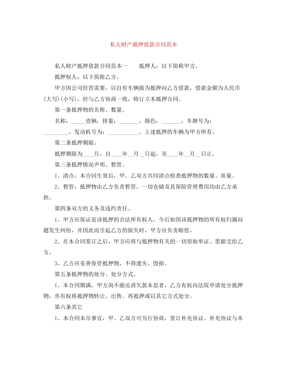 私人财产抵押借款合同范本_第1页