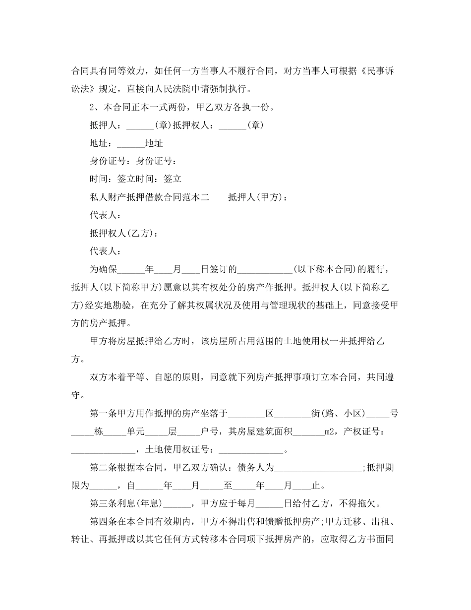 私人财产抵押借款合同范本_第2页