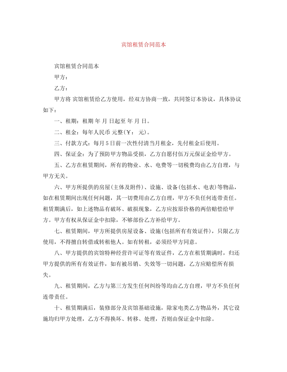 宾馆租赁合同范本_第1页