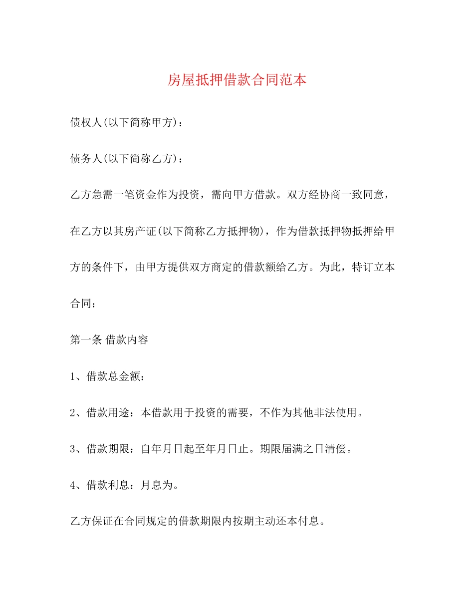 房屋抵押借款合同范本2)_第1页