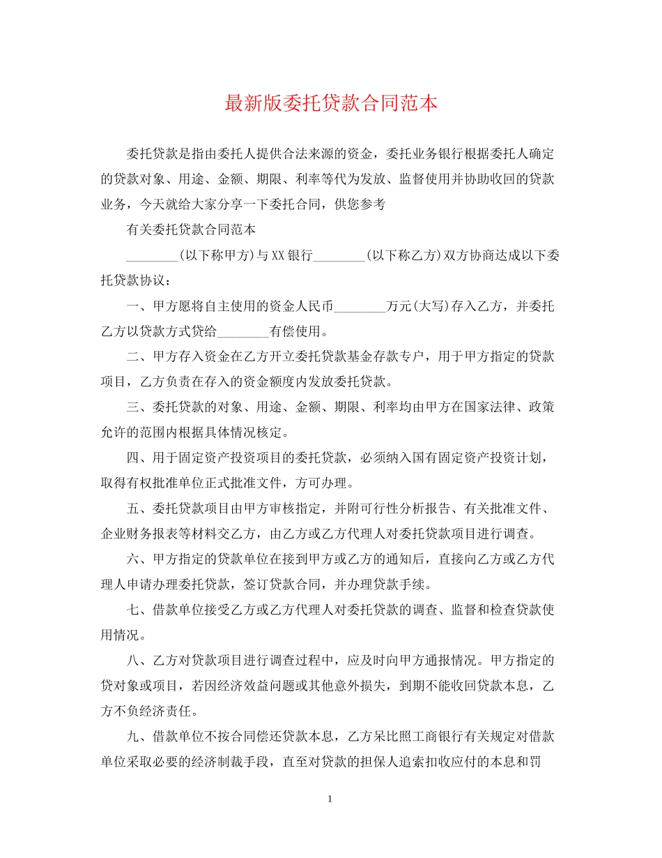 版委托贷款合同范本_第1页