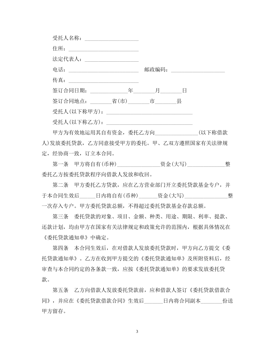 版委托贷款合同范本_第3页