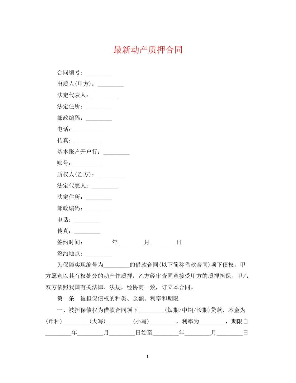 动产质押合同3_第1页