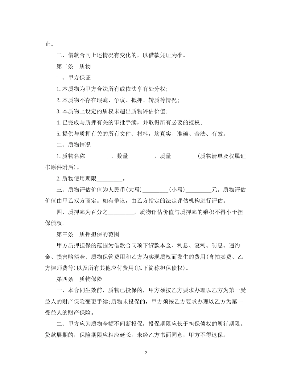动产质押合同3_第2页