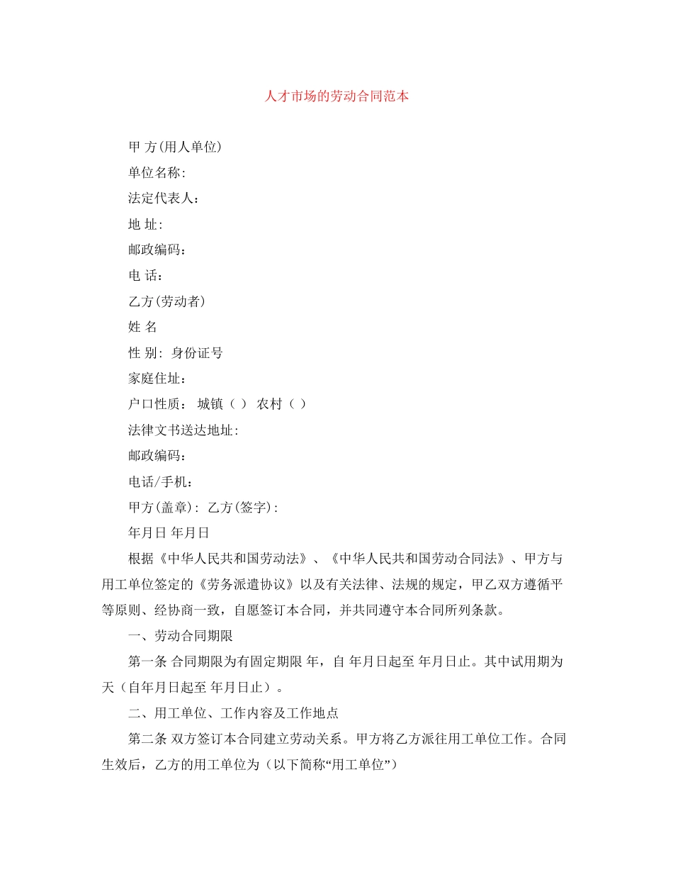 人才市场的劳动合同范本_第1页