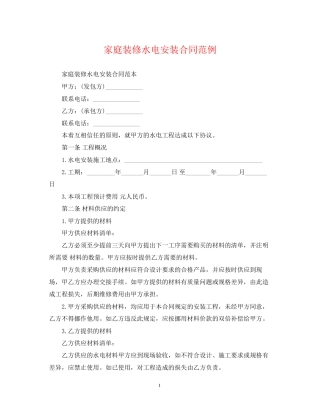 家庭装修水电安装合同范例