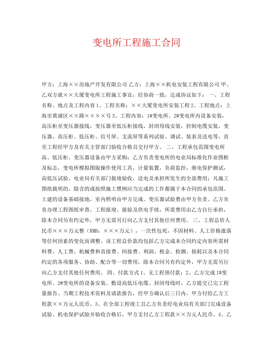 《安全管理文档》之变电所工程施工合同_第1页