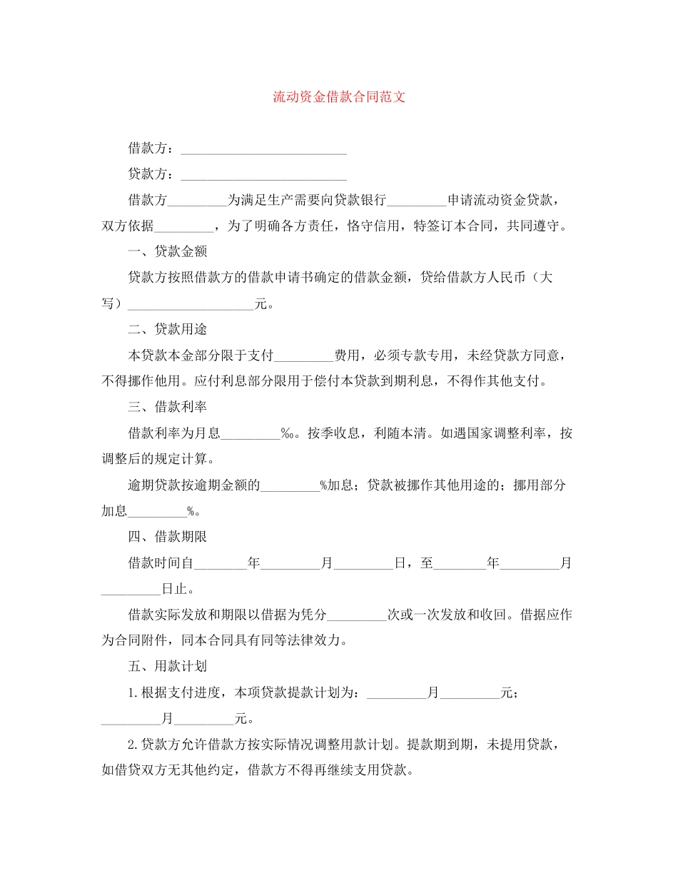 流动资金借款合同范文_第1页