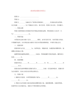 流动资金借款合同范文