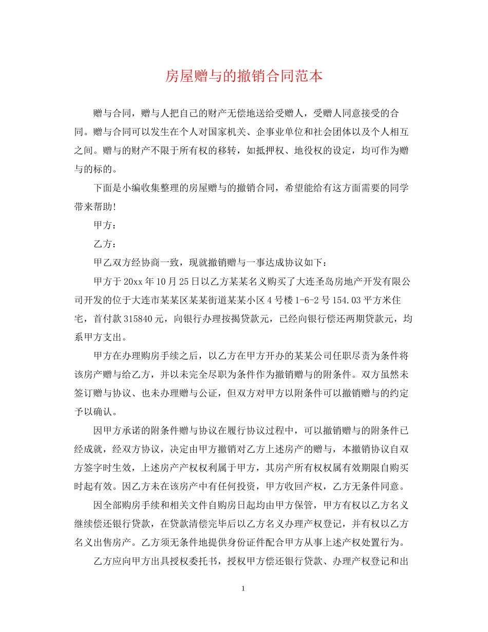 房屋赠与的撤销合同范本_第1页