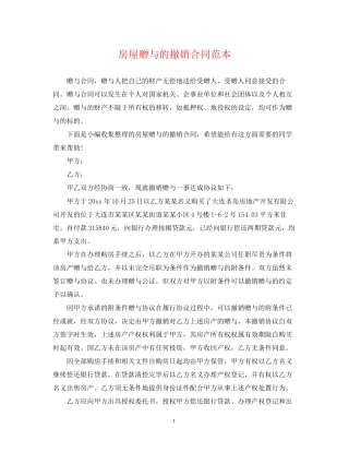 房屋赠与的撤销合同范本