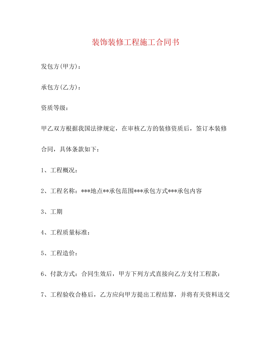 装饰装修工程施工合同书2)_第1页