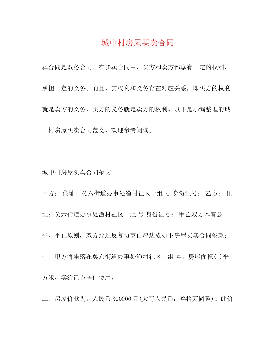 城中村房屋买卖合同_第1页