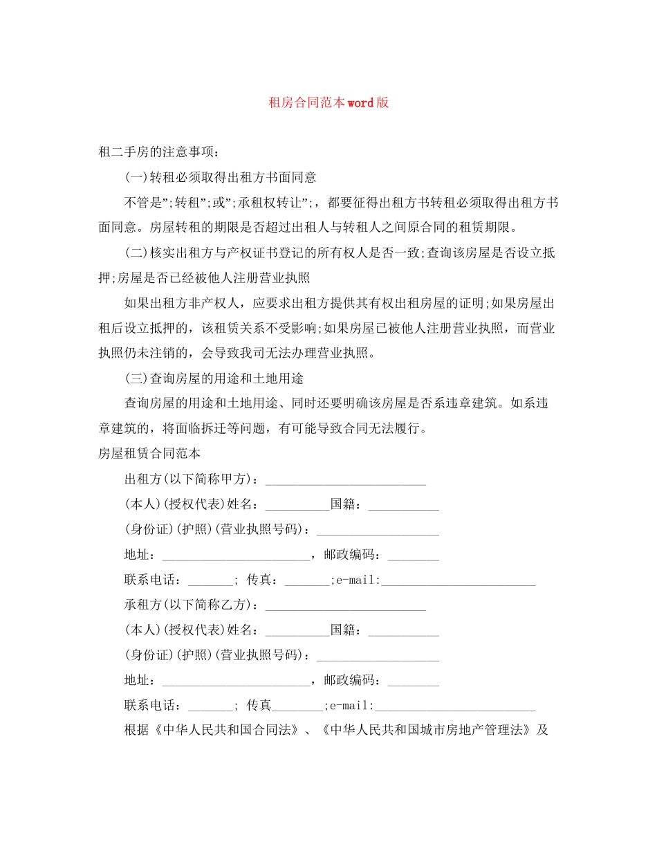 租房合同范本word版_第1页