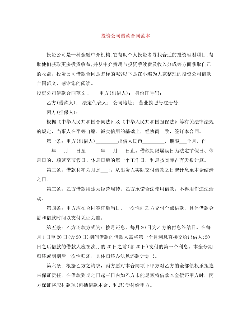 投资公司借款合同范本_第1页