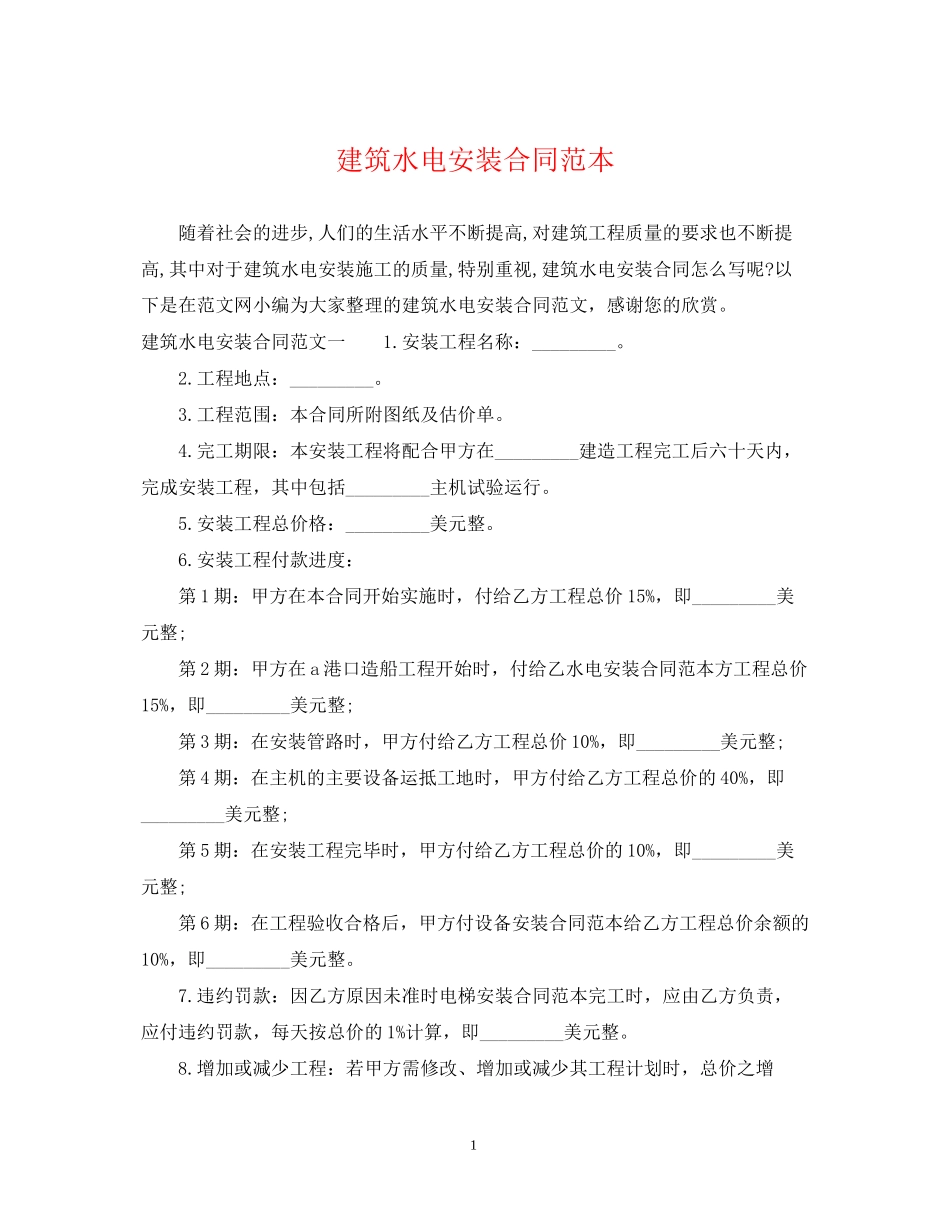 建筑水电安装合同范本2_第1页