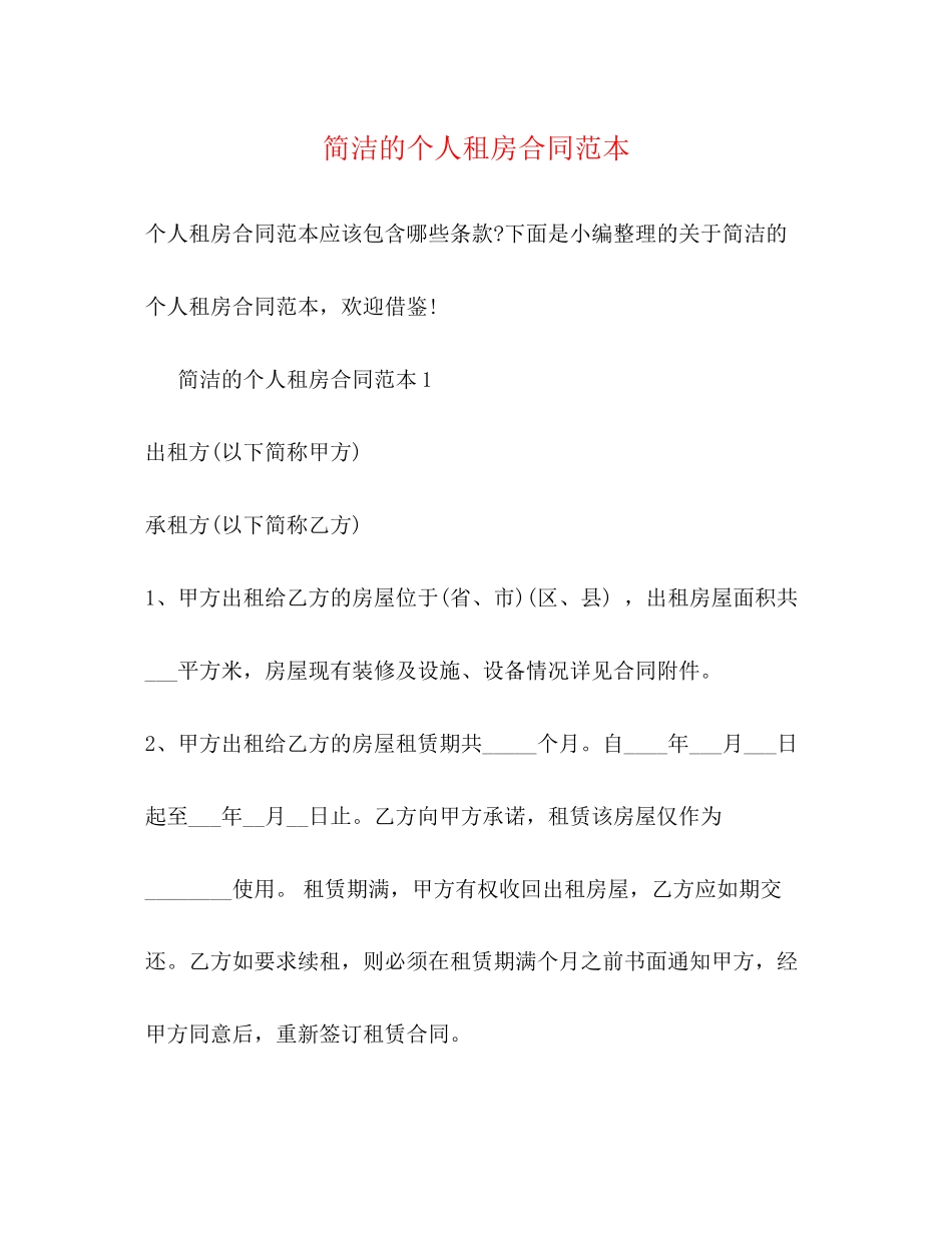 简洁的个人租房合同范本2)_第1页