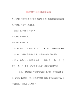 简洁的个人租房合同范本2)