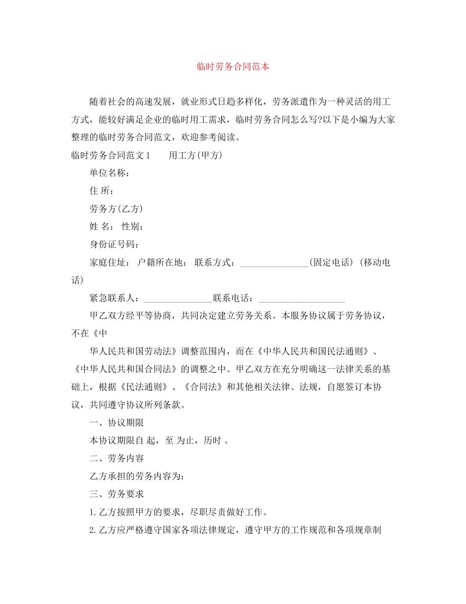 临时劳务合同范本_第1页