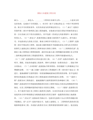 国际土木建筑工程合同